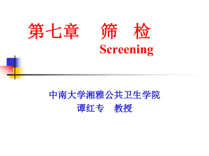 筛检医学课件-.ppt