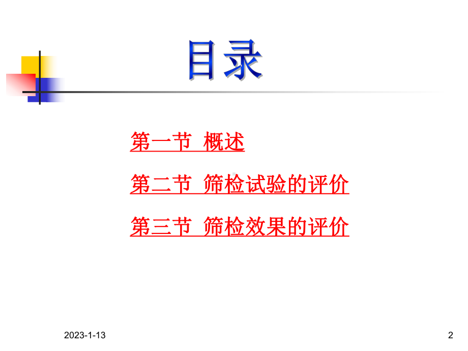 筛检医学课件-.ppt_第2页