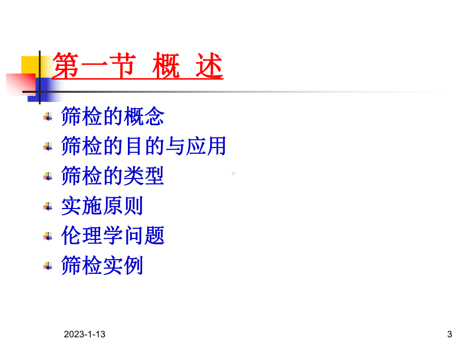 筛检医学课件-.ppt_第3页