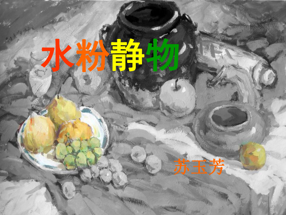 水粉静物写生剖析课件.ppt_第1页