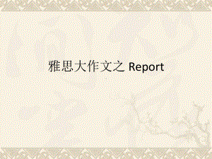 雅思大作文之-Report详解-课件.ppt