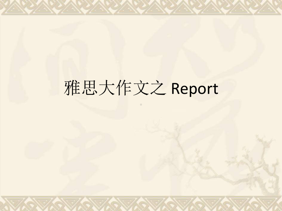 雅思大作文之-Report详解-课件.ppt_第1页