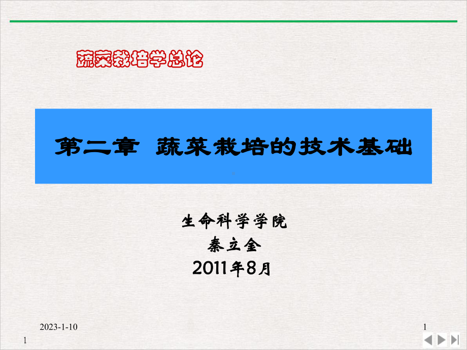 第二章蔬菜栽培的技术基础教学课件.ppt_第1页