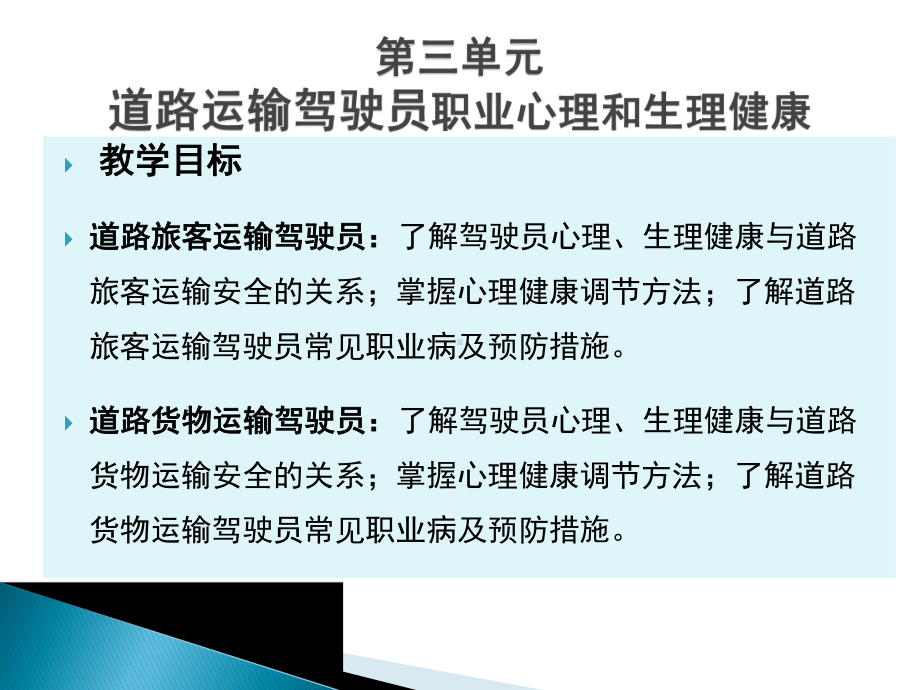 第三单元道路运输驾驶员的职业心理和生理健康解析课件.ppt_第1页