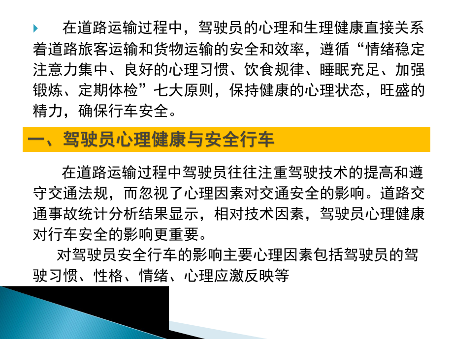 第三单元道路运输驾驶员的职业心理和生理健康解析课件.ppt_第2页