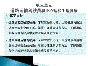 第三单元道路运输驾驶员的职业心理和生理健康解析课件.ppt