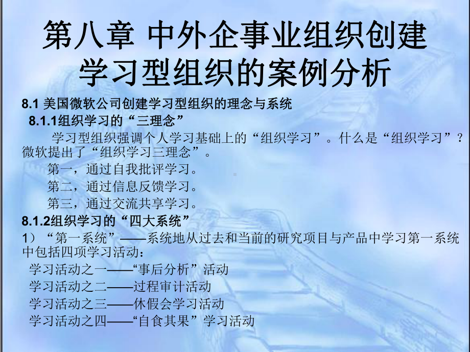 第8章-中外企事业组织创建学习型组织的案例分析概要课件.ppt_第1页