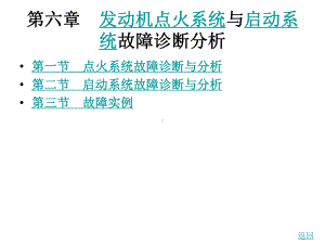 第六章-发动机点火系统与启动系统故障诊断分析资料课件.ppt