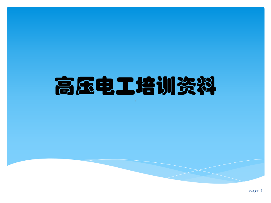 高压电工培训资料课件.pptx_第1页