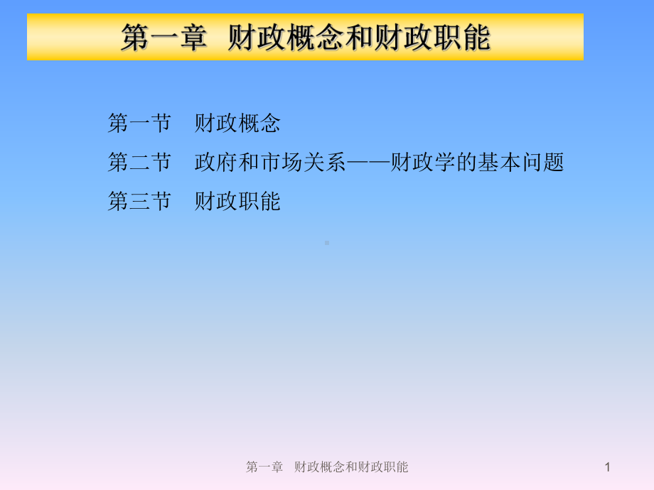 财政概念和财政职能概述课件.ppt_第1页