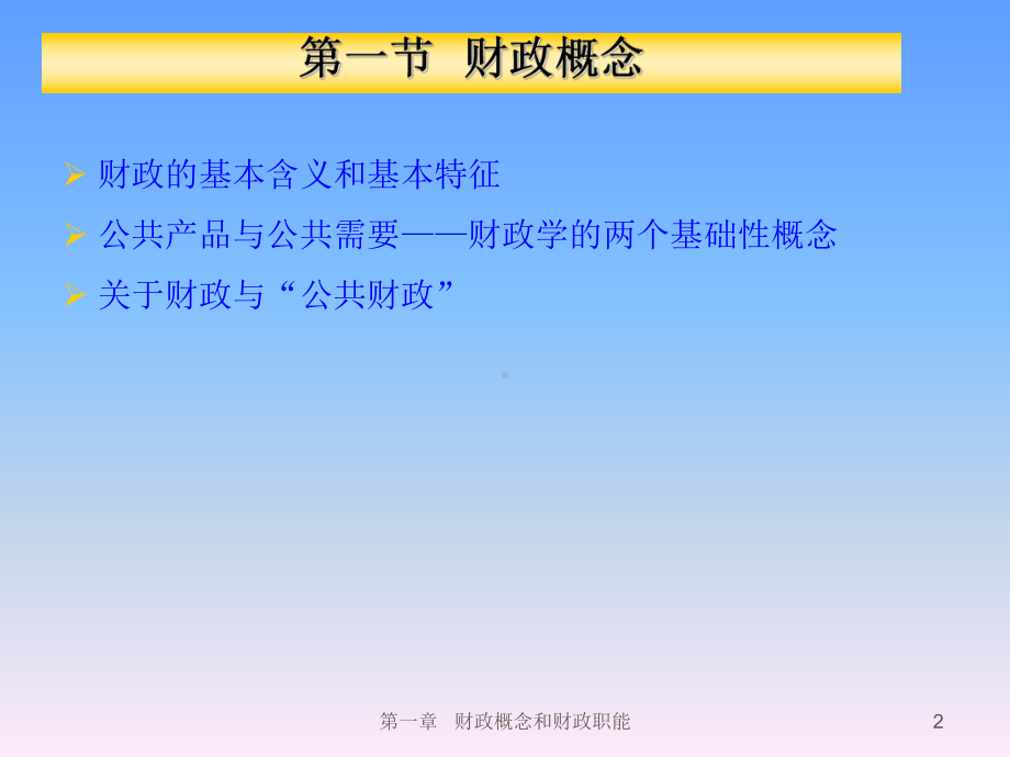 财政概念和财政职能概述课件.ppt_第2页