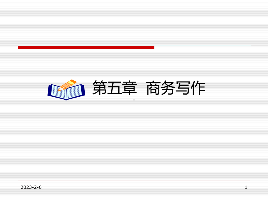 第五章-商务写作课件.ppt_第1页