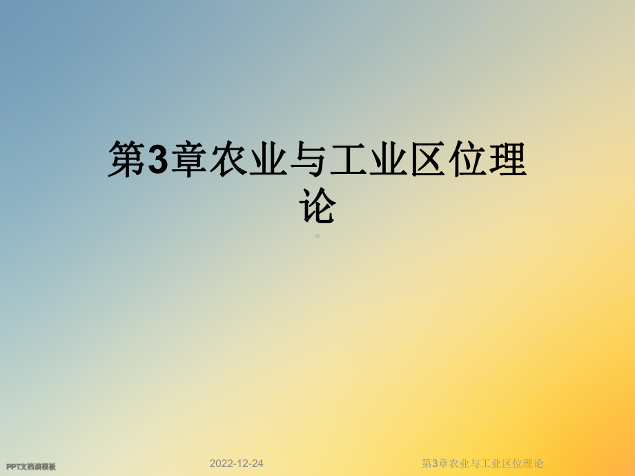 第3章农业与工业区位理论课件.ppt_第1页