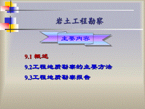 第一章岩土工程勘察课件-.ppt