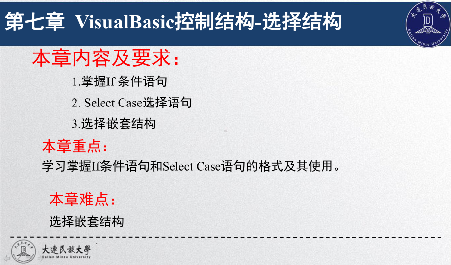 计算机基础与Visual-Basic程序设计(第三版)第七章-VisualBasic控制结构-选择结构课件.ppt_第1页