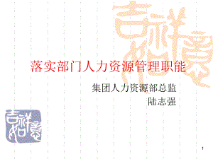 落实部门人力资源管理职能课件.ppt