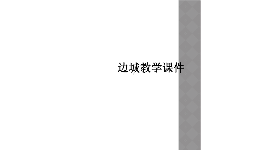 边城教学课件.ppt_第1页