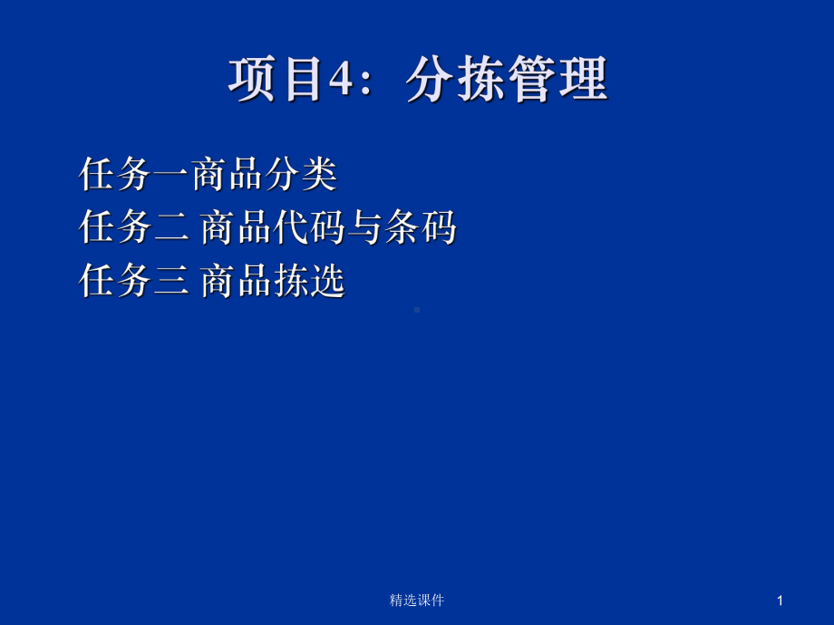 项目4：分拣管理课件.ppt_第1页