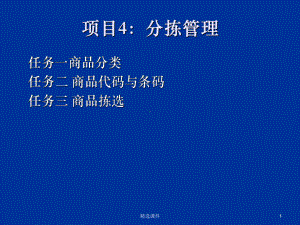 项目4：分拣管理课件.ppt