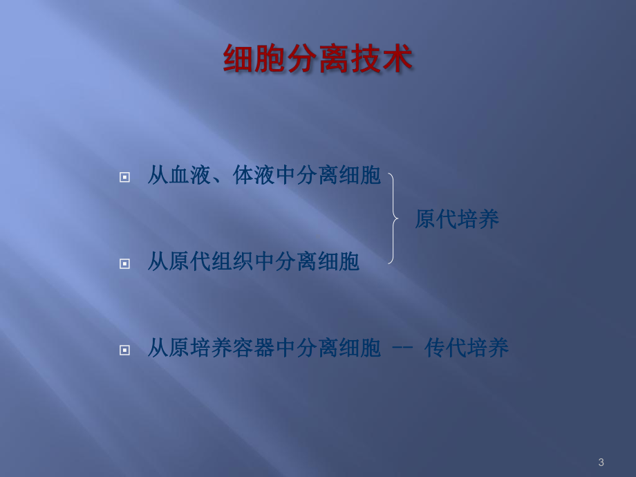 细胞分离与培养技术课件.ppt_第3页