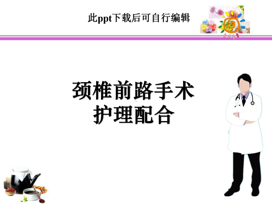 颈椎前路手术的护理配合课件.ppt_第1页