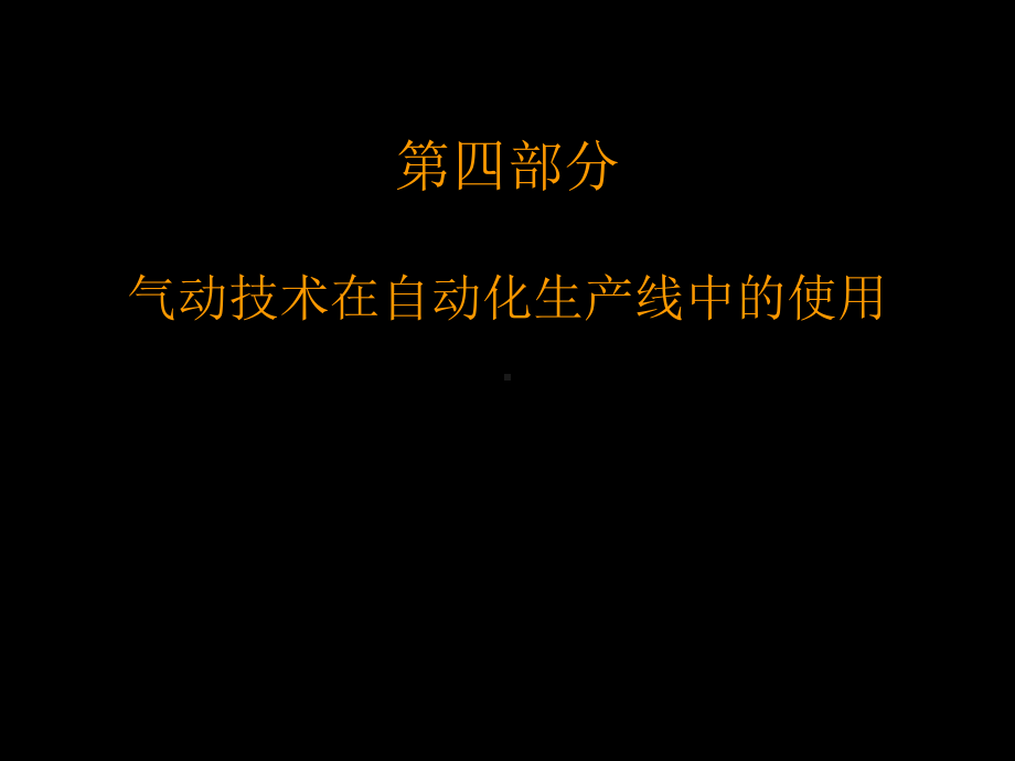 第三季气动技术在自动化生产线中的使用课件.ppt_第1页