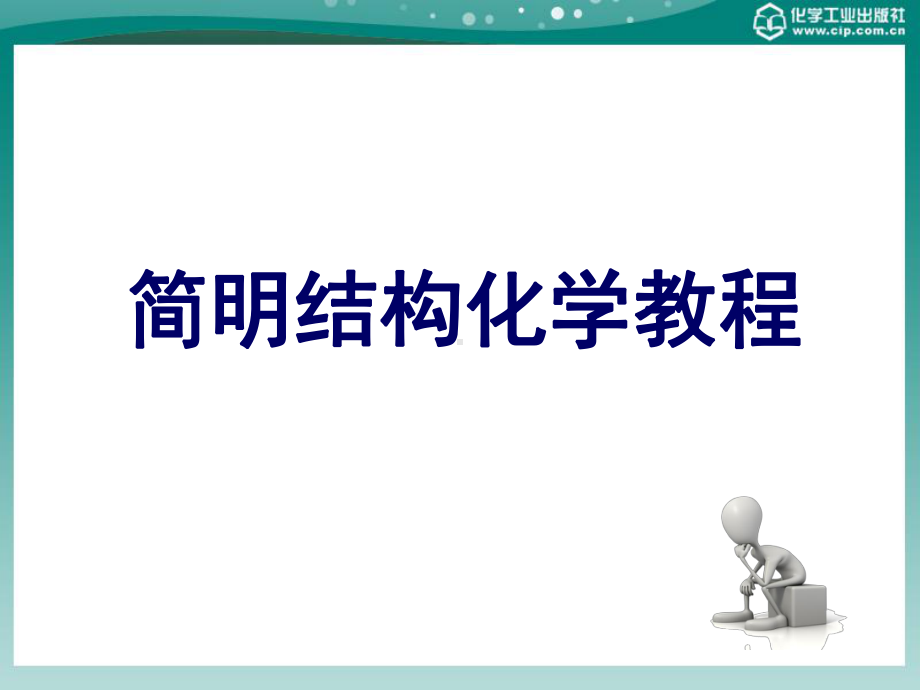 简明结构化学教程-第四章课件.ppt_第1页