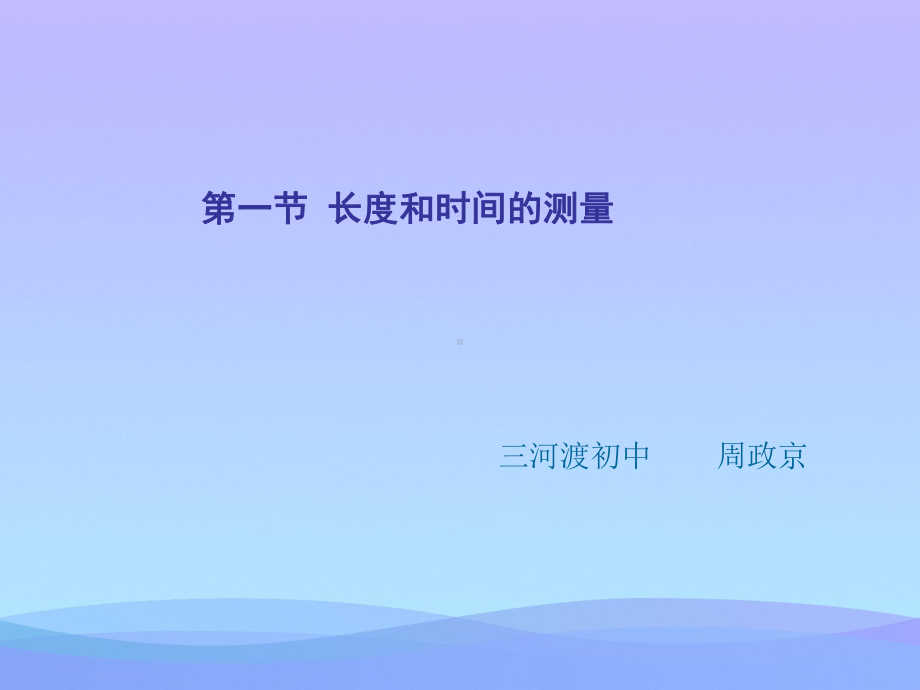 长度和时间的测量20-苏科版优秀课件.ppt_第1页