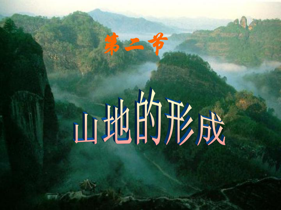 第二节山地的形成课件.ppt_第2页