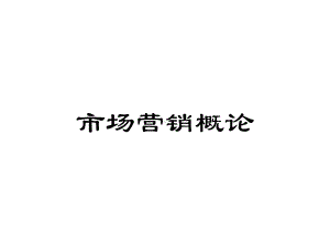 第3章-识别市场营销机会-《市场营销概论-理论、实务、案例、实训》课件.ppt