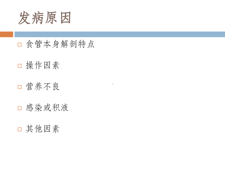 食管术后吻合口瘘的观察及护理课件.ppt_第2页