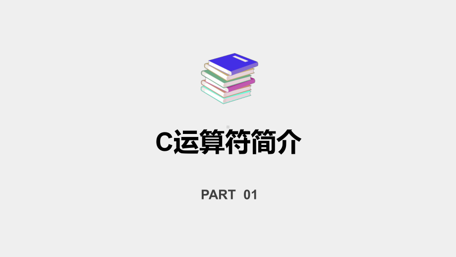 《C语言程序设计案例教程》课件3.1运算符与表达式概述与分类.pptx_第3页