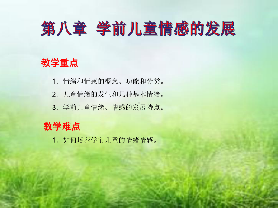 第八章学前儿童情感的发展课件.ppt_第3页