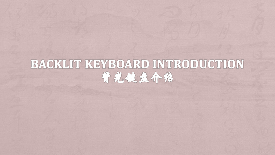 背光键盘Backlitkeyboardintroduction-课件.pptx_第1页