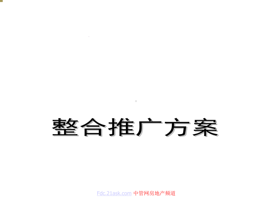 龙华锦绣江南整合提案课件.ppt_第1页