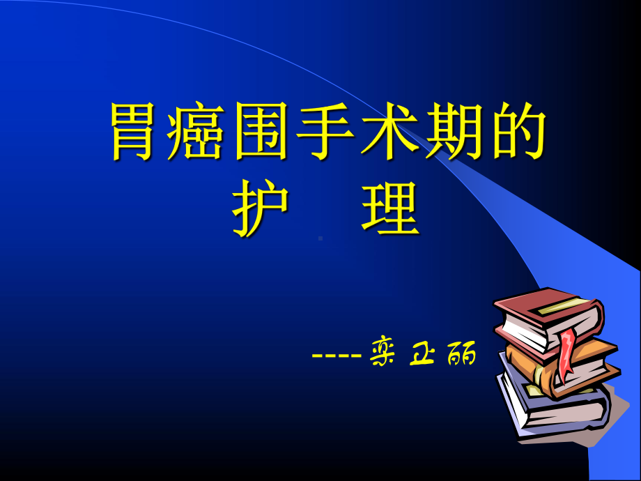 胃癌围手术期的护理医学课件-.ppt_第1页