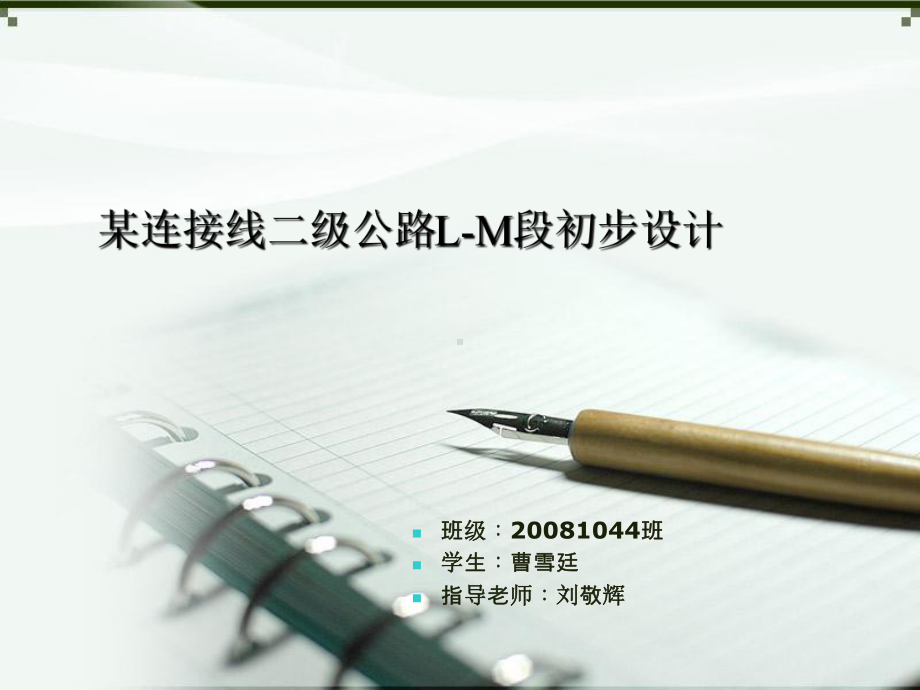 道路工程毕业设计答辩课件.ppt_第1页