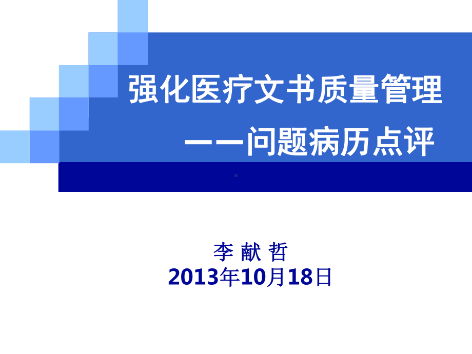 问题病历点评课件.ppt_第1页