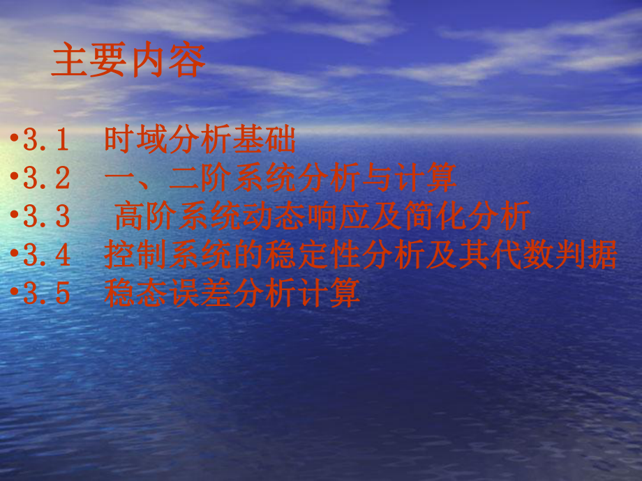 自动控制原理-第三章-时域分析法课件.ppt_第2页