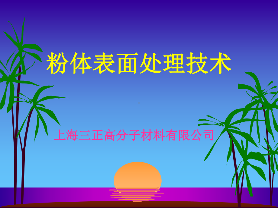 超分散剂结构特征与作用机理课件.ppt_第1页