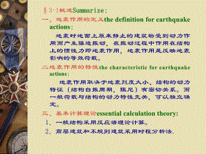 结构抗震设计课件.ppt