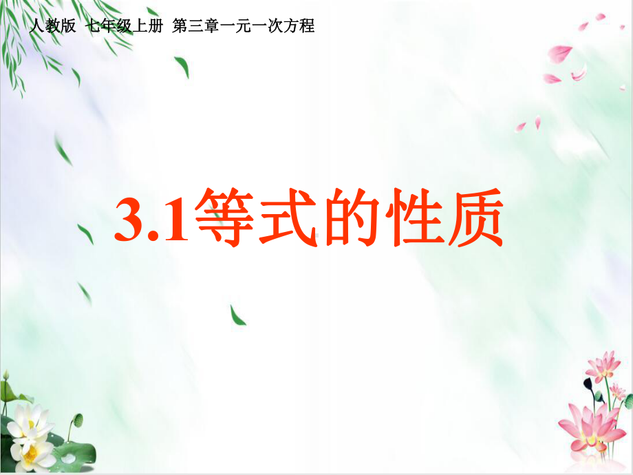 等式的性质课堂课件人教版1.ppt_第1页