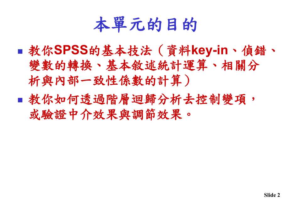 课件SPSS基本技法与调节效果与中介效果的探讨.pptx_第2页