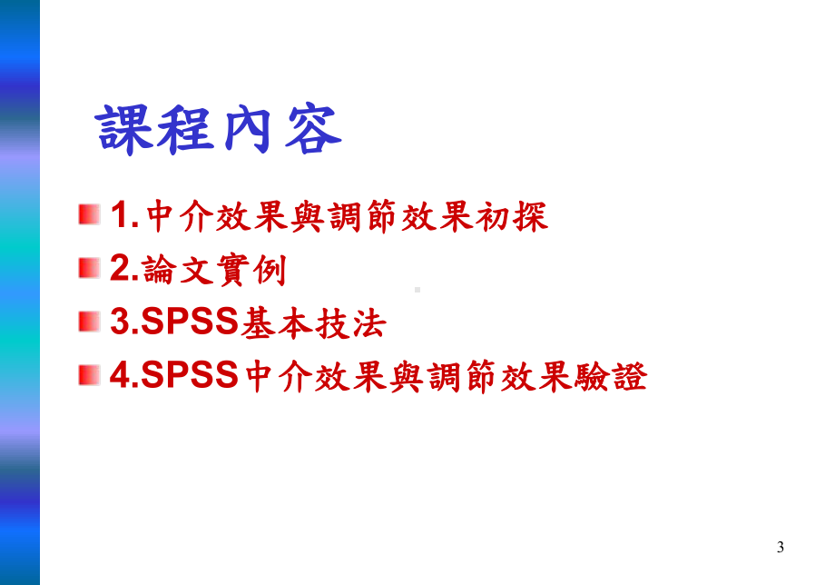 课件SPSS基本技法与调节效果与中介效果的探讨.pptx_第3页