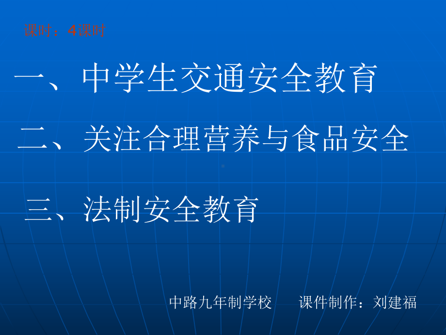 中学生校园安全教育（ppt课件145张）.ppt_第3页