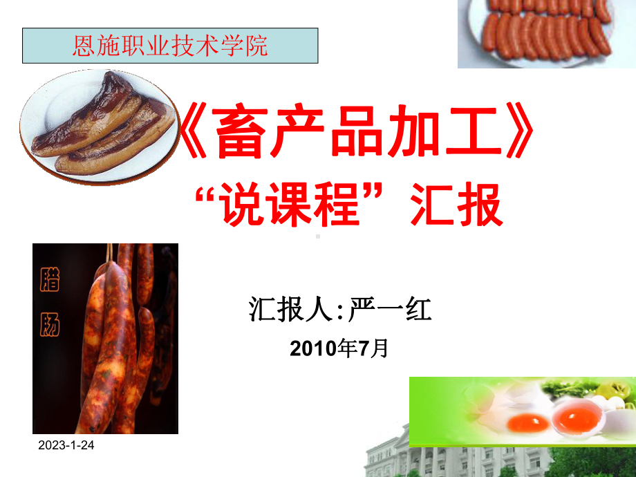 畜产品加工说课程课件.ppt_第1页