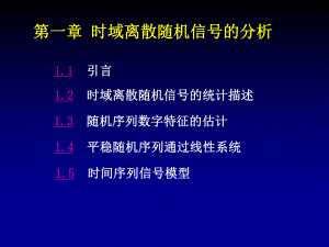 第1章-时域离散随机信号的分析课件.ppt