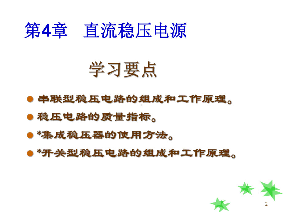 第4章--直流稳压电源课件.ppt_第2页