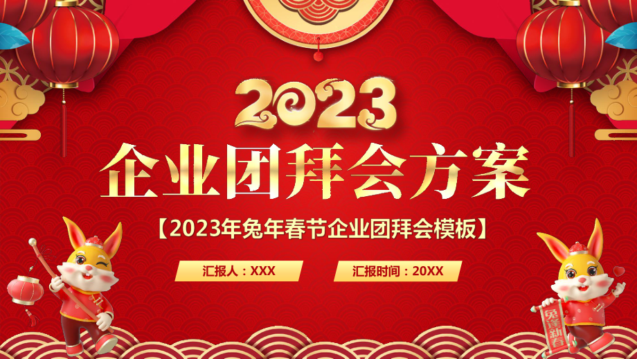 2023年兔年春节企业团拜会PPT课件（带内容）.pptx_第1页