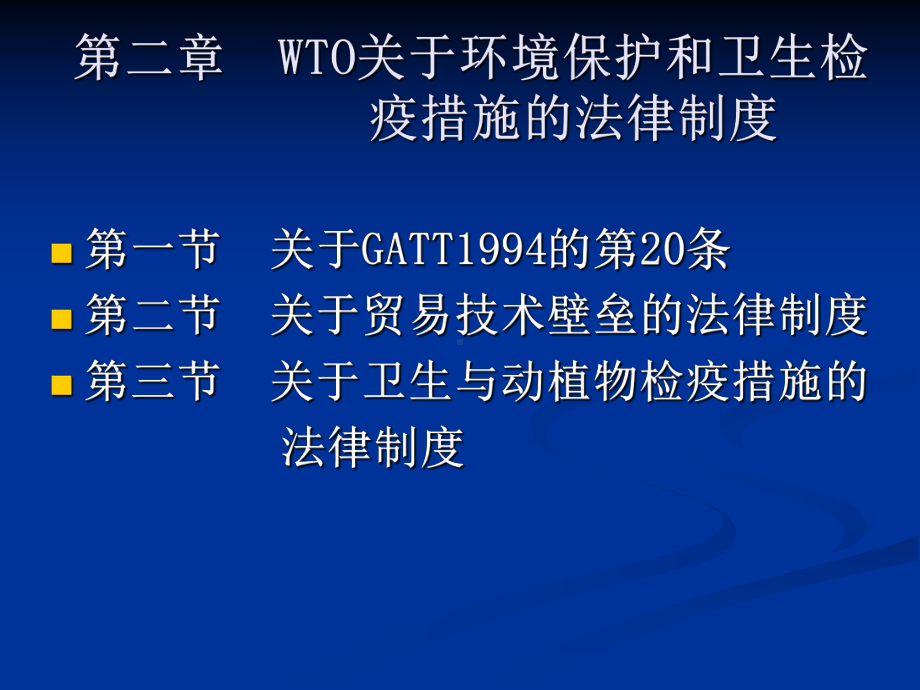 第二章-WTO关于环境保护和卫生检疫措施的法律制度课件.ppt_第1页